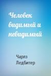 Чарлз Ледбитер - Человек видимый и невидимый