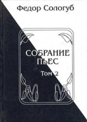 Обложка книги «Собрание пьес. Книга 2» — Фёдор Сологуб