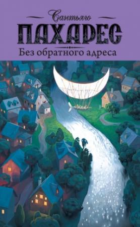 Обложка книги «Без обратного адреса» — Сантьяго Пахарес