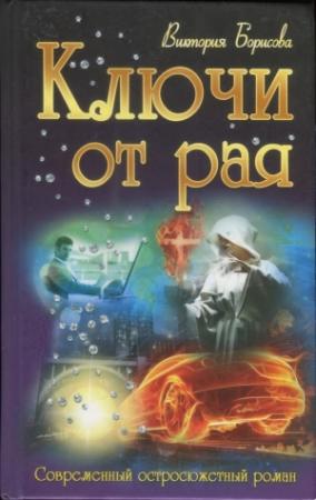 Обложка книги «Ключи от рая» — Виктория Борисова