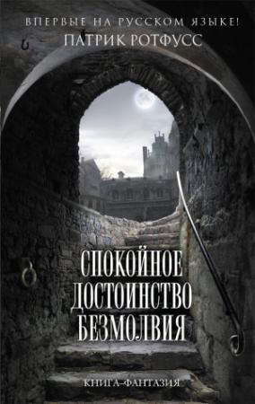 Обложка книги «Спокойное достоинство безмолвия» — Патрик Ротфусс