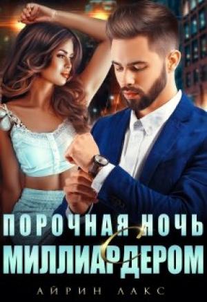 Обложка книги «Порочная ночь с миллиардером» — Айрин Лакс