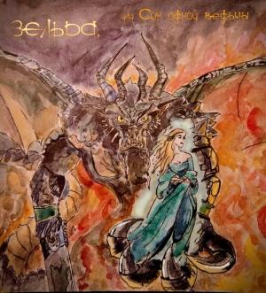 Обложка книги «Зельда, или Сон одной ведьмы (СИ)» — Варвара Середа