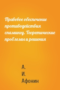 Правовое обеспечение противодействия спамингу. Теоретические проблемы и решения
