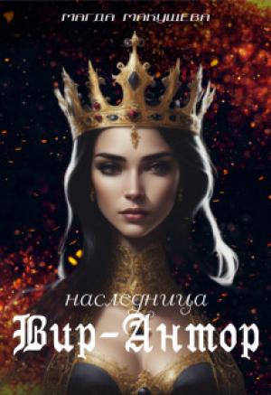 Обложка книги «Наследница Вир-Антор (СИ)» — Магда Макушева