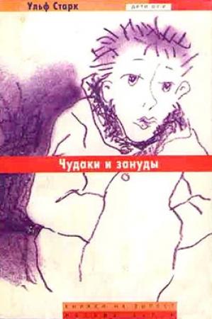 Обложка книги «Чудаки и зануды» — Ульф Старк