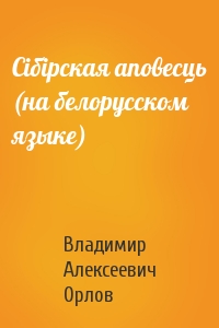 Сiбiрская аповесць (на белорусском языке)