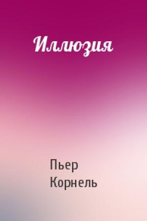 Обложка книги «Иллюзия» — Пьер Корнель