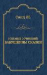 Жорж Санд - Бабушкины сказки