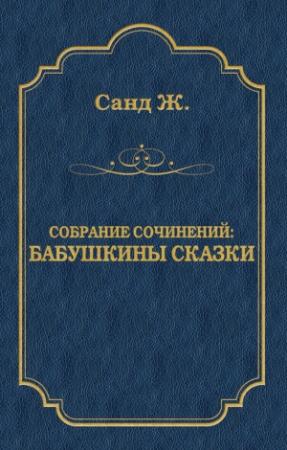 Обложка книги «Бабушкины сказки» — Жорж Санд