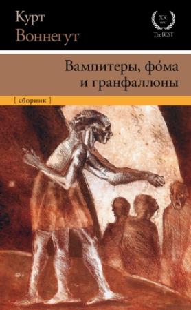 Обложка книги «Вампитеры, фома и гранфаллоны» — Курт Воннегут