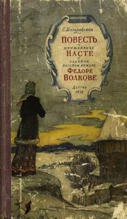 Обложка книги «Повесть о кружевнице Насте и о великом русском актёре Фёдоре Волкове» — Софья Могилевская