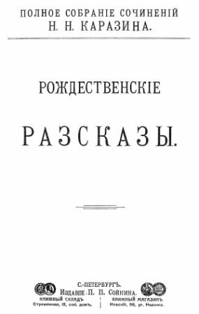 Обложка книги «Рождественские рассказы» — Николай Каразин