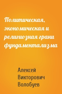 Политическая, экономическая и религиозная грани фундаментализма