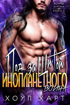 Обложка книги «Под защитой инопланетного воина» — Хоуп Харт