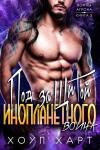 Хоуп Харт - Под защитой инопланетного воина