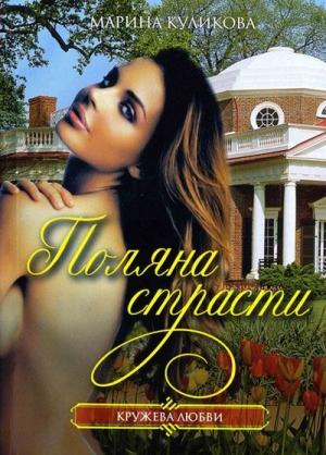 Обложка книги «Поляна страсти» — Марина Куликова
