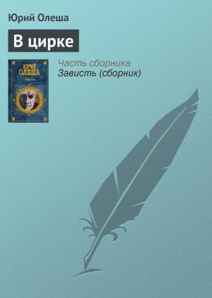 Обложка книги «В цирке» — Юрий Олеша