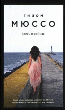 Обложка книги «Здесь и сейчас» — Гийом Мюссо