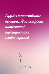 Судьбы таинственны веленья… Философские категории в публицистике славянофилов