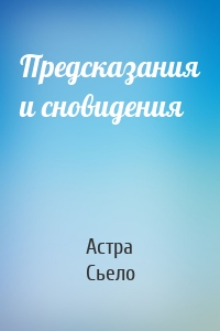 Предсказания и сновидения