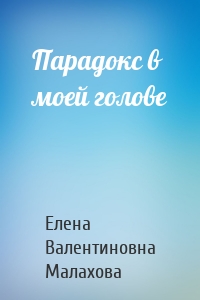 Парадокс в моей голове