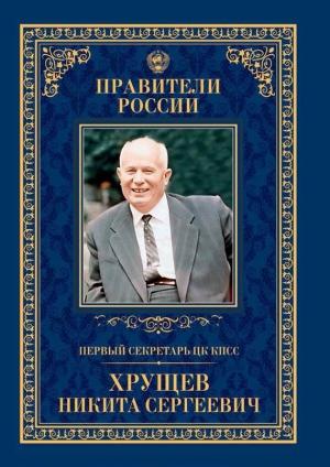 Обложка книги «Первый секретарь ЦК КПСС Никита Сергеевич Хрущёв» — Елена Зубкова