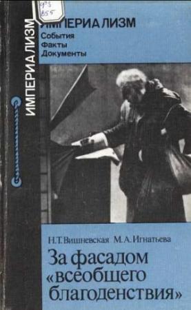 Обложка книги «За фасадом "всеобщего благоденствия"» — Н. Вишневская, М. Игнатьева