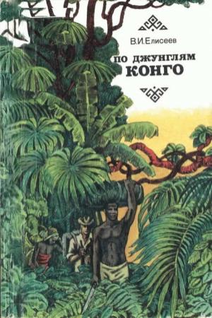 Обложка книги «По джунглям Конго (Записки геолога)» — Василий Елисеев