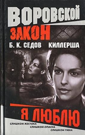 Обложка книги «Я люблю» — Борис К. Седов