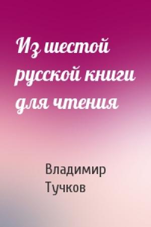 Обложка книги «Из шестой русской книги для чтения» — Владимир Тучков