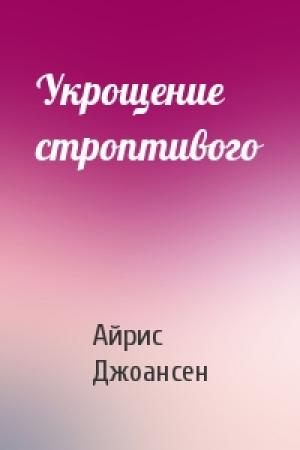 Обложка книги «Укрощение строптивого» — Айрис Джоансен