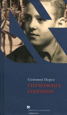 Обложка книги «Гитлерюнге Соломон» — Соломон Перел