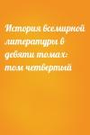  - История всемирной литературы в девяти томах: том четвертый