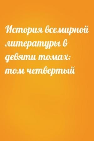 Обложка книги «История всемирной литературы в девяти томах: том четвертый»