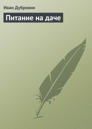 Обложка книги «Питание на даче» — Иван Дубровин