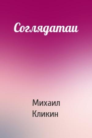 Обложка книги «Соглядатаи» — Михаил Кликин