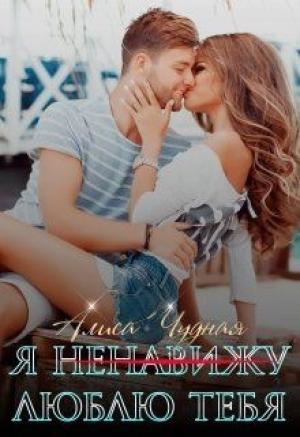 Обложка книги «Я (ненавижу) люблю тебя» — Алиса Чудная