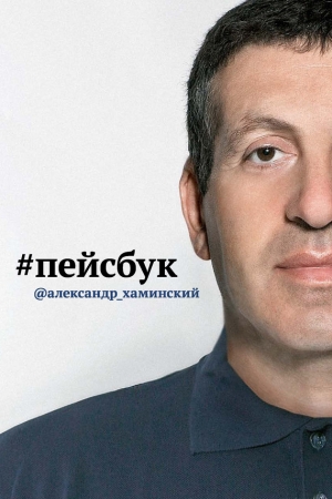 Обложка книги «Пейсбук» — Александр Хаминский