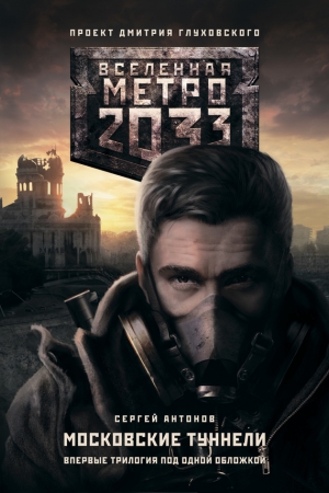 Обложка книги «Метро 2033: Московские туннели (трилогия)» — Сергей Антонов