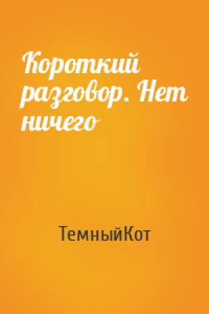 Обложка книги «Короткий разговор. Нет ничего» — ТемныйКот