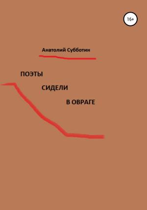 Обложка книги «Поэты сидели в овраге» — Анатолий Субботин