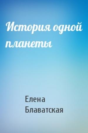 Обложка книги «История одной планеты» — Елена Блаватская