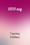 Гарольд Роббинс - 1970 год