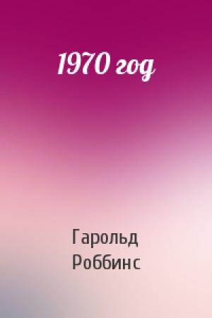 Обложка книги «1970 год» — Гарольд Роббинс