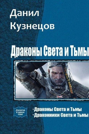 Обложка книги «Драконы Света и Тьмы. Дилогия» — Данил Кузнецов