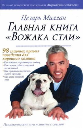 Обложка книги «Главная книга "Вожака стаи"» — Цезарь Миллан
