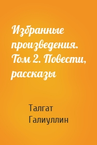 Избранные произведения. Том 2. Повести, рассказы