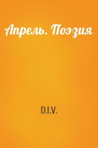 Апрель. Поэзия