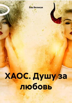 Обложка книги «ХАОС. Душу за любовь» — Ева Великая